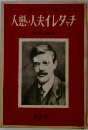 人戀の人夫イレタャチ