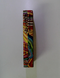 全集・現代文学の発見 第四巻 政治と文学