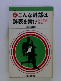  こんな幹部は辞表を書け