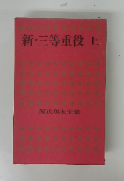 新・三等重役　上
