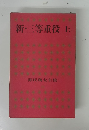 新・三等重役　上