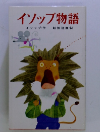 イソップ物語