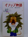 イソップ物語
