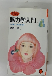 魅力学入門