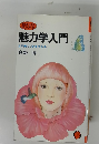 魅力学入門