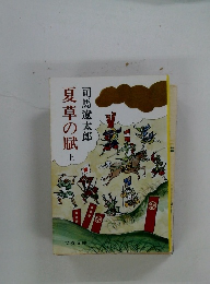 夏草の賦　上