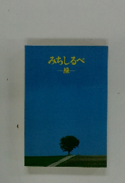 みちしるべ　緑