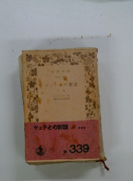 ゲェテとの對話　下