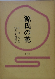 源氏の花