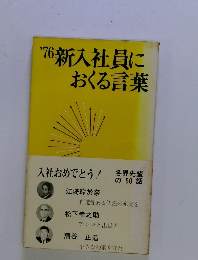 '76新入社員におくる言葉