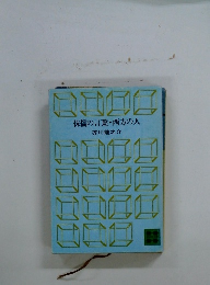 侏儒の言葉・西方の人