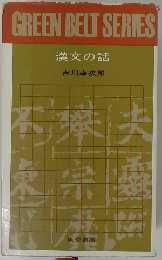 GREEN　BELT　SERIES　漢文の話