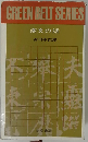 GREEN　BELT　SERIES　漢文の話