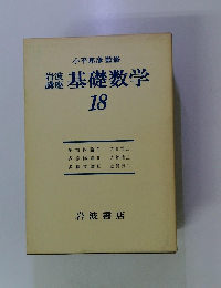 基礎数学　１８