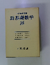 基礎数学　１８