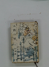 人間の壁　上巻