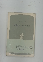 大切な子どものために