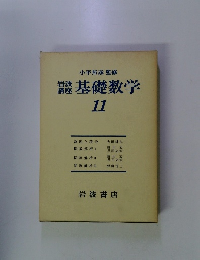 基礎数学　11