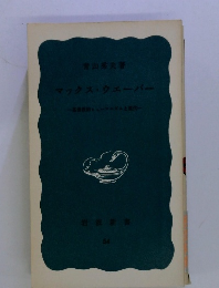 マックス・ウェーバー