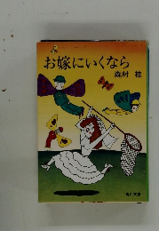 お嫁にいくなら　