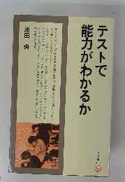 テストで能力がわかるか