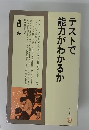 テストで能力がわかるか