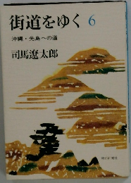 街道をゆく6　沖縄・先島への道