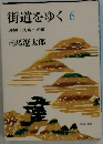 街道をゆく6　沖縄・先島への道