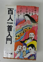 百人一首入門