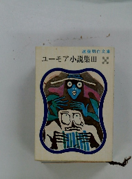 ユーモア小説集　Ⅲ　