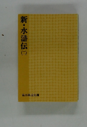 新・水滸伝　２