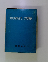 電気施設管理と法規解説