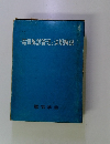 電気施設管理と法規解説