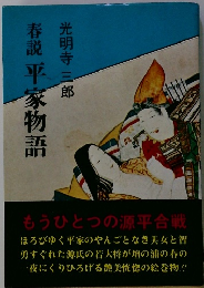 春説平家物語