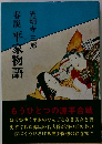 春説平家物語