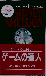 SIDNEY　SHELDON　シドニイ・シェルダン ゲームの達人