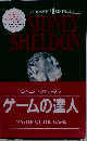 SIDNEY　SHELDON　シドニイ・シェルダン ゲームの達人