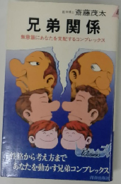 兄弟関係 無意識にあなたを支配するコンプレックス
