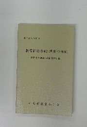 教育関係条例・規則の解説