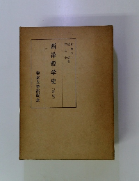 西洋哲学史　[新版]　