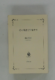 その時までサヨナラ