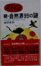 続・自然界99の謎　昆虫・動物・海洋生物への招待