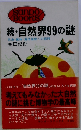 続・自然界99の謎　昆虫・動物・海洋生物への招待