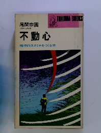 不動心　精神的スタミナをつくる本