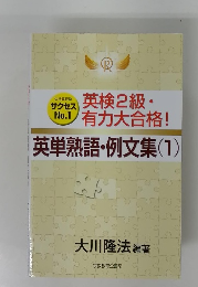 英単熟語・例文集 (1)