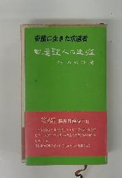 奇蹟に生きた求道者
