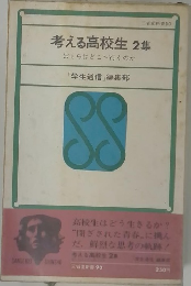 考える高校生2集　ぼくらはどこへ行くのか