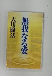 無我なる愛