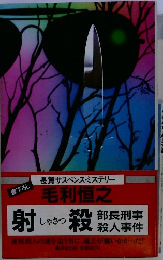 射殺　部長刑事殺人事件