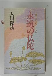 永遠の仏陀不滅